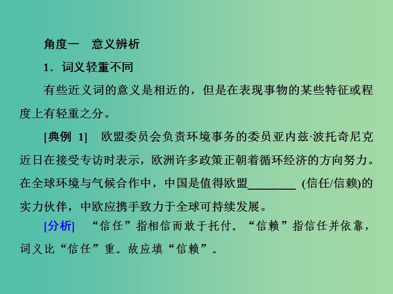 2019届高三语文一轮复习 第一部分 语言文字运用 专题一 正确使用词语（包括熟语）第三节 从三个角度辨析近义实词课件.ppt_第3页