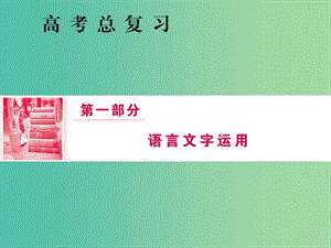 2019屆高三語文一輪復(fù)習(xí) 第一部分 語言文字運(yùn)用 專題一 正確使用詞語（包括熟語）第三節(jié) 從三個(gè)角度辨析近義實(shí)詞課件.ppt