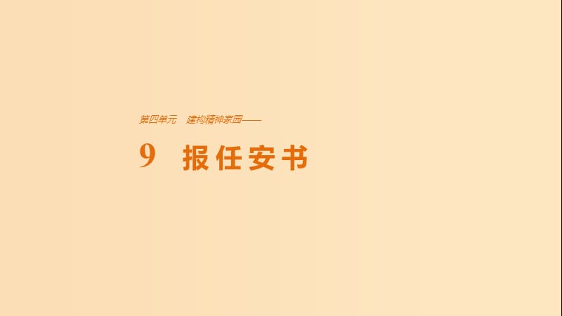 2018版高中語文 第四單元 構(gòu)建精神家園 第9課 報(bào)任安書課件 魯人版必修4.ppt_第1頁(yè)