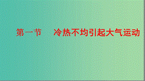 2019屆高考地理大一輪復(fù)習(xí) 1.2.1 冷熱不均引起大氣運(yùn)動(dòng)課件 新人教版.ppt