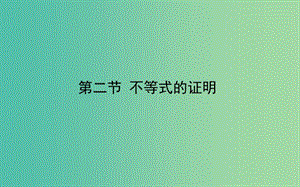 2020高考數(shù)學(xué)一輪復(fù)習(xí) 選修4-5 不等式選講 2 不等式的證明課件 文.ppt