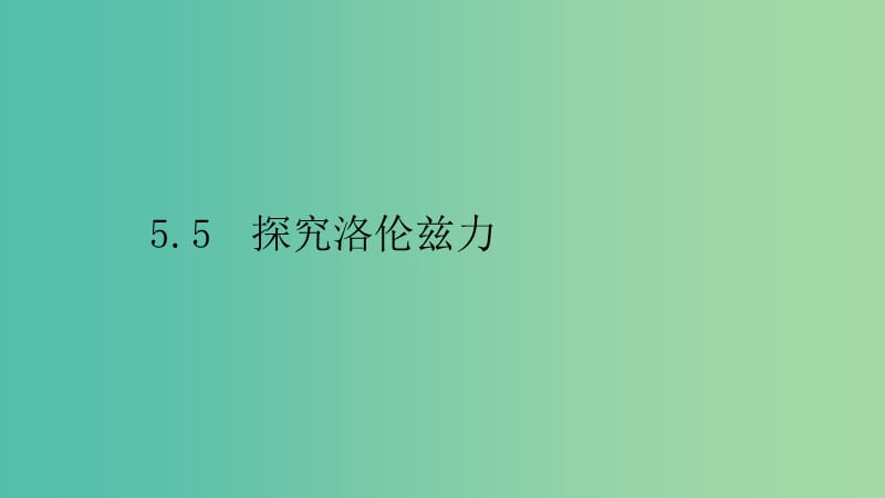 2019高中物理 第五章 磁场与回旋加速器 5.5 探究洛伦兹力课件 沪科选修3-1.ppt_第1页