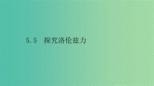 2019高中物理 第五章 磁場與回旋加速器 5.5 探究洛倫茲力課件 滬科選修3-1.ppt