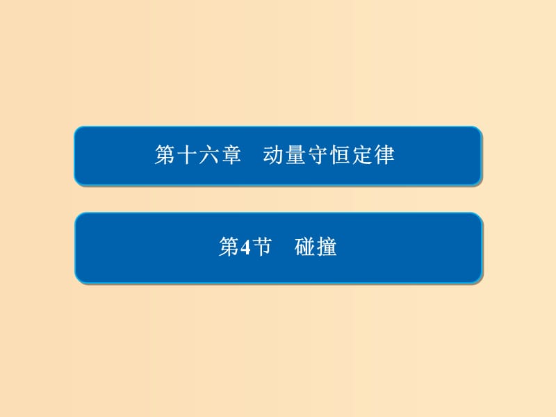 2018-2019高中物理 第十六章 動量守恒定律 16-4 碰撞課件 新人教版選修3-5.ppt_第1頁