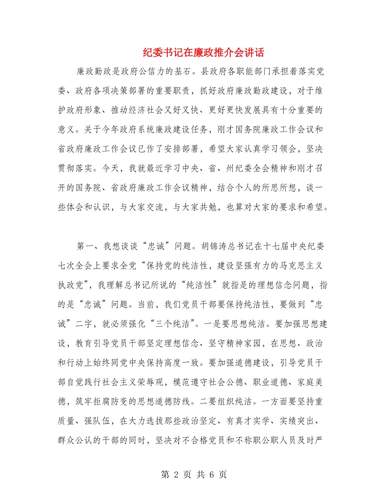 纪委书记在廉政推介会讲话.doc_第2页