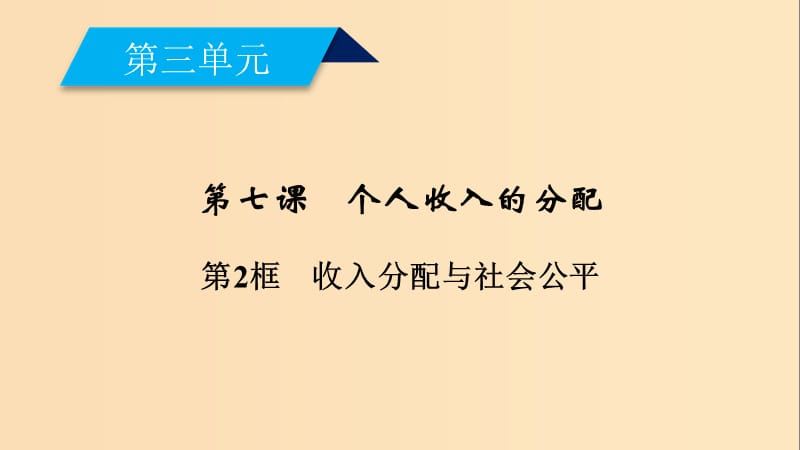 2018-2019学年高中政治 第3单元 收入与分配 第7课 个人收入的分配 第2框 收入分配与社会公平课件 新人教版必修1.ppt_第2页