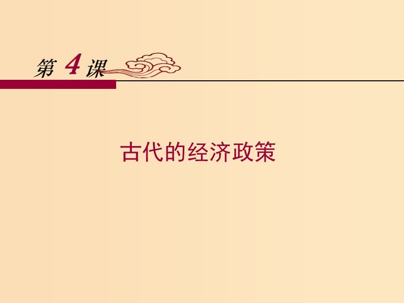 2018-2019学年高中历史 第一单元 第4课 古代的经济政策课件 新人教版必修2.ppt_第1页