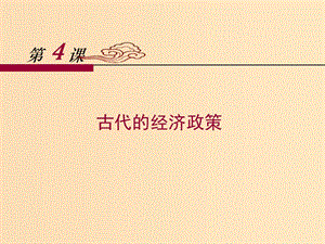 2018-2019學(xué)年高中歷史 第一單元 第4課 古代的經(jīng)濟(jì)政策課件 新人教版必修2.ppt