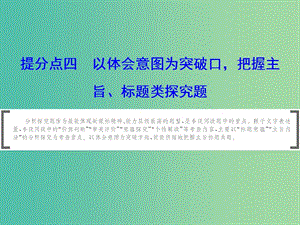 2019年高考語文大二輪復(fù)習(xí) 第二章 小說閱讀 提分點(diǎn)四 以體會意圖為突破口把握主旨、標(biāo)題類探究題課件.ppt