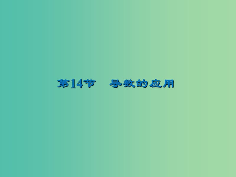 2020届高考数学一轮复习 第3章 导数及其应用 第14节 导数的应用（第3课时）导数与函数的综合问题课件 文.ppt_第1页