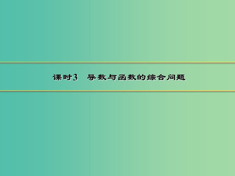 2020届高考数学一轮复习 第3章 导数及其应用 第14节 导数的应用（第3课时）导数与函数的综合问题课件 文.ppt_第2页