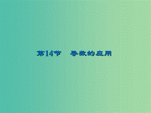 2020屆高考數(shù)學一輪復習 第3章 導數(shù)及其應用 第14節(jié) 導數(shù)的應用（第3課時）導數(shù)與函數(shù)的綜合問題課件 文.ppt