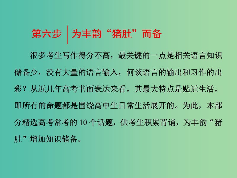 高考英语一轮复习 第四部分 写作提能 第六步 为丰韵“猪肚”而备课件.ppt_第1页