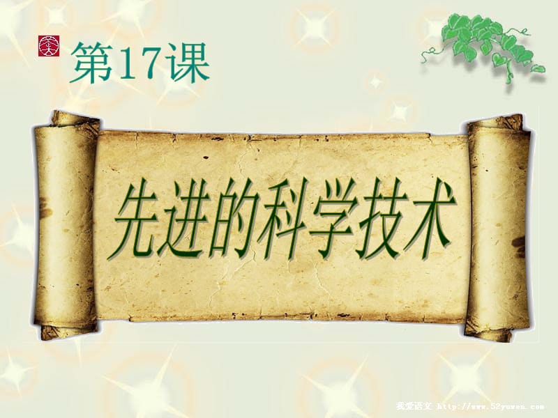 七年級歷史上冊17《先進的科學(xué)技術(shù)》.ppt_第1頁