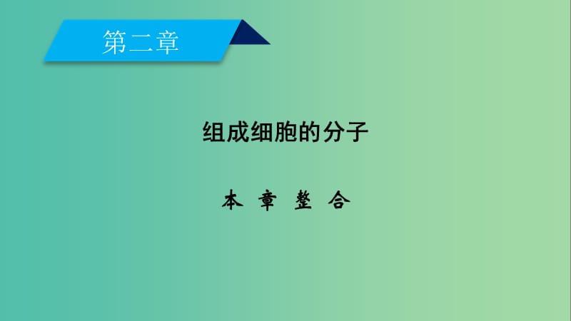 2019版高中生物第二章组成细胞的分子本章整合课件新人教版必修1 .ppt_第2页