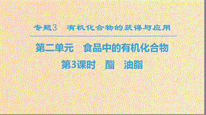 2018-2019學(xué)年高中化學(xué) 專題3 有機(jī)化合物的獲得與應(yīng)用 第2單元 食品中的有機(jī)化合物 第3課時(shí) 酯 油脂課件 蘇教版必修2.ppt