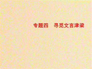 2018-2019學(xué)年高中語(yǔ)文 專(zhuān)題四 尋覓文言津梁 第14課 諫太宗十思疏課件 蘇教版必修3.ppt