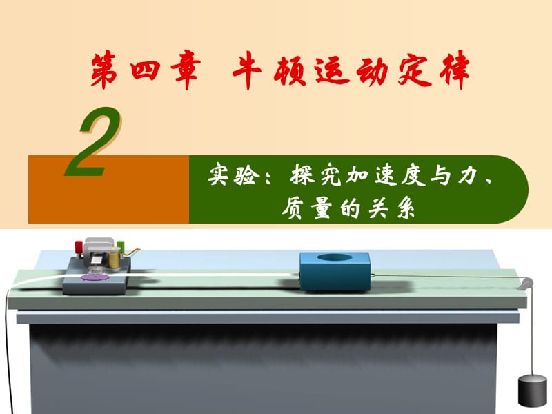 2018高中物理 专题4.2 实验：探究加速度与力、质量的关系同步课件 新人教版必修1.ppt_第1页