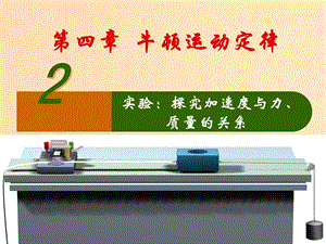 2018高中物理 專題4.2 實驗：探究加速度與力、質(zhì)量的關(guān)系同步課件 新人教版必修1.ppt