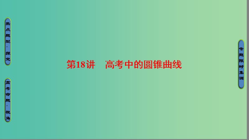 高考数学二轮专题复习与策略 第1部分 专题5 解析几何 第18讲 高考中的圆锥曲线课件(理).ppt_第1页