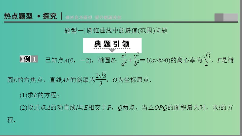 高考数学二轮专题复习与策略 第1部分 专题5 解析几何 第18讲 高考中的圆锥曲线课件(理).ppt_第2页