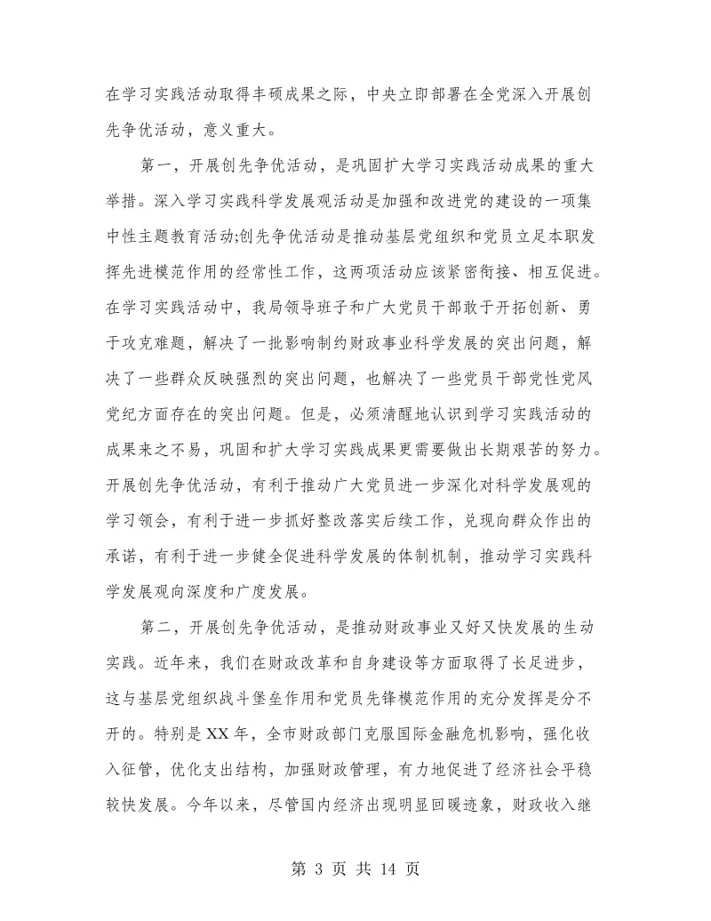 财政局长在创先争优动员会议发言.doc_第3页