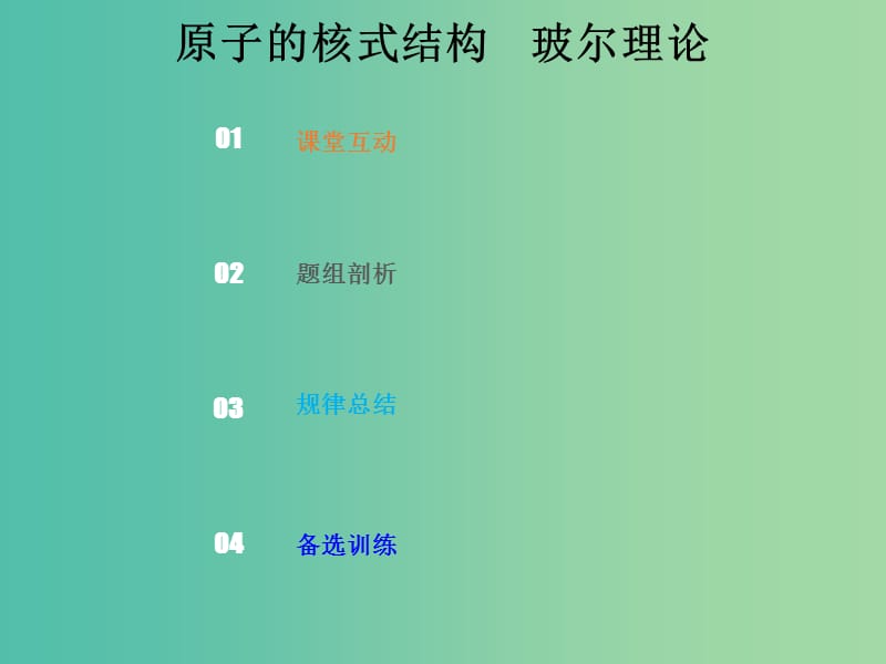 2019版高考物理总复习 第十二章 波粒二象性 原子结构和原子核 12-2-1 考点强化 原子的核式结构 玻尔理论课件.ppt_第1页