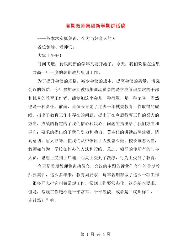 暑期教师集训新学期讲话稿.doc_第1页