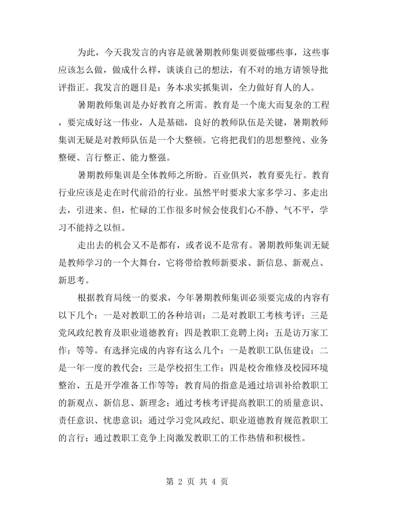 暑期教师集训新学期讲话稿.doc_第2页