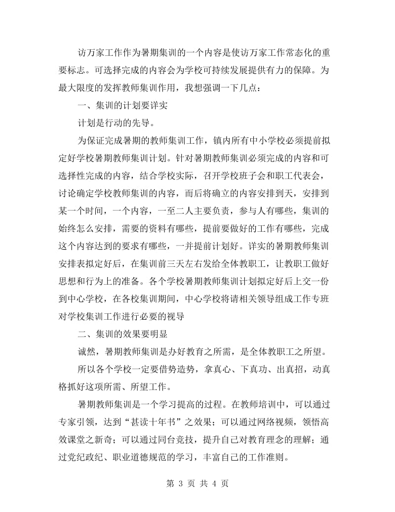 暑期教师集训新学期讲话稿.doc_第3页