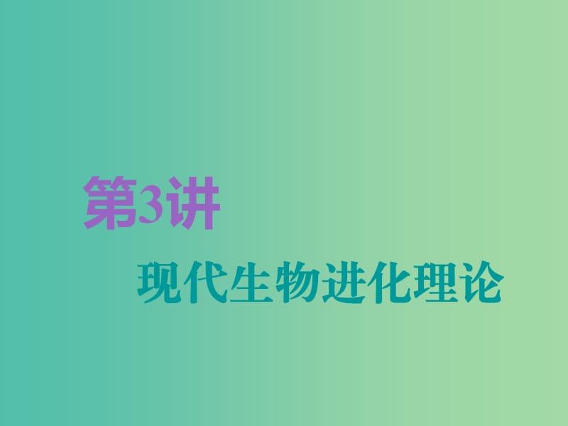 全国通用版2019版高考生物一轮复习第2部分遗传与进化第三单元生物的变异育种和进化第3讲现代生物进化理论精准备考实用课件.ppt_第1页