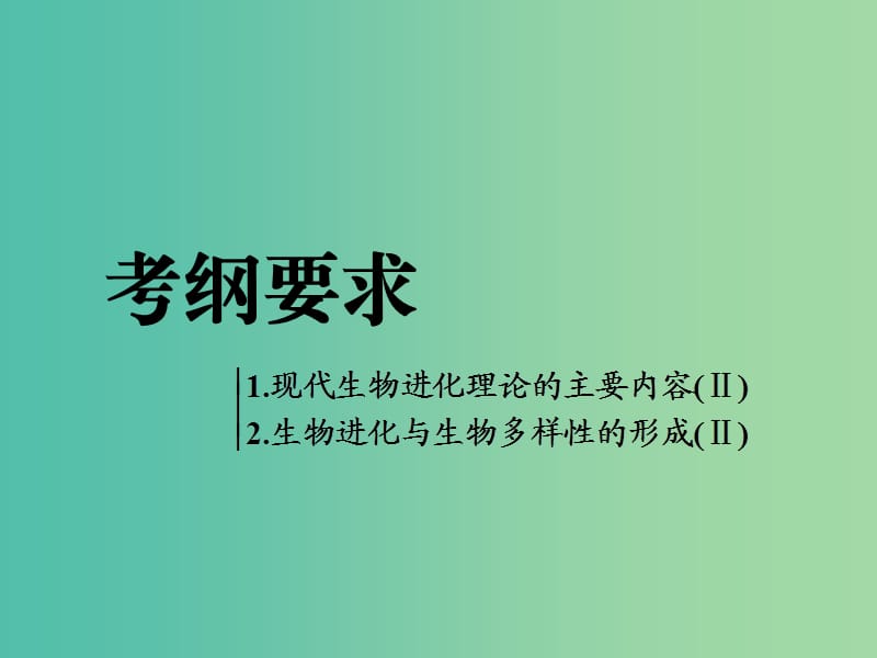 全国通用版2019版高考生物一轮复习第2部分遗传与进化第三单元生物的变异育种和进化第3讲现代生物进化理论精准备考实用课件.ppt_第2页