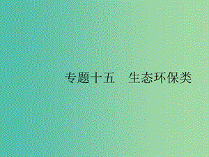 2019版高考英語(yǔ)大二輪復(fù)習(xí) 第二部分 閱讀理解 15 生態(tài)環(huán)保類課件.ppt