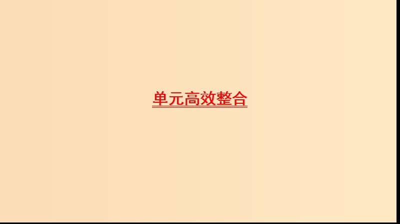 2019版高考历史一轮复习第7单元近代中国资本主义的曲折发展和近现代社会生活的变迁单元高效整合课件北师大版.ppt_第1页