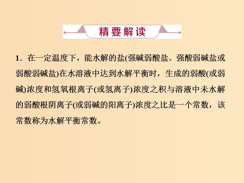 2019版高考化学总复习第8章水溶液中的离子平衡微专题强化突破15水解常数(Kh)与离子积(Kw)电离常数(KaKb)的关系及应用课件新人教版.ppt_第2页