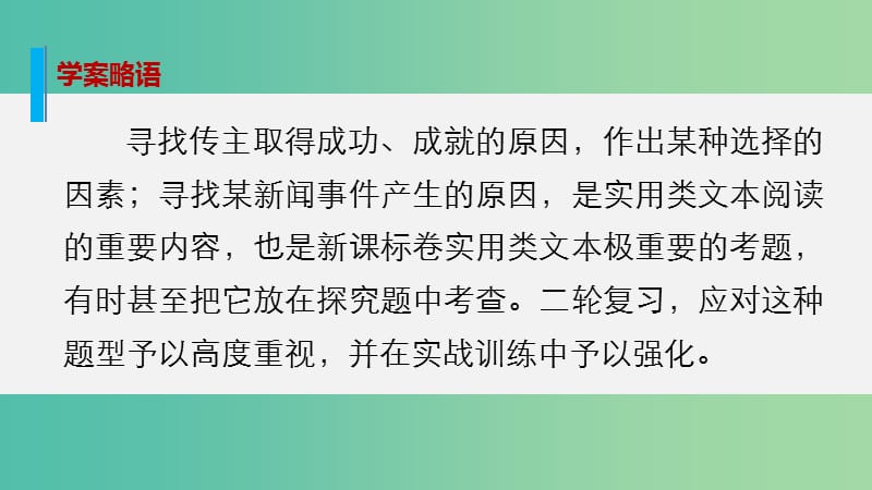 高考语文大二轮总复习 问题诊断借题突破 第五章 13析因题：据果索因探幽发微课件.ppt_第2页