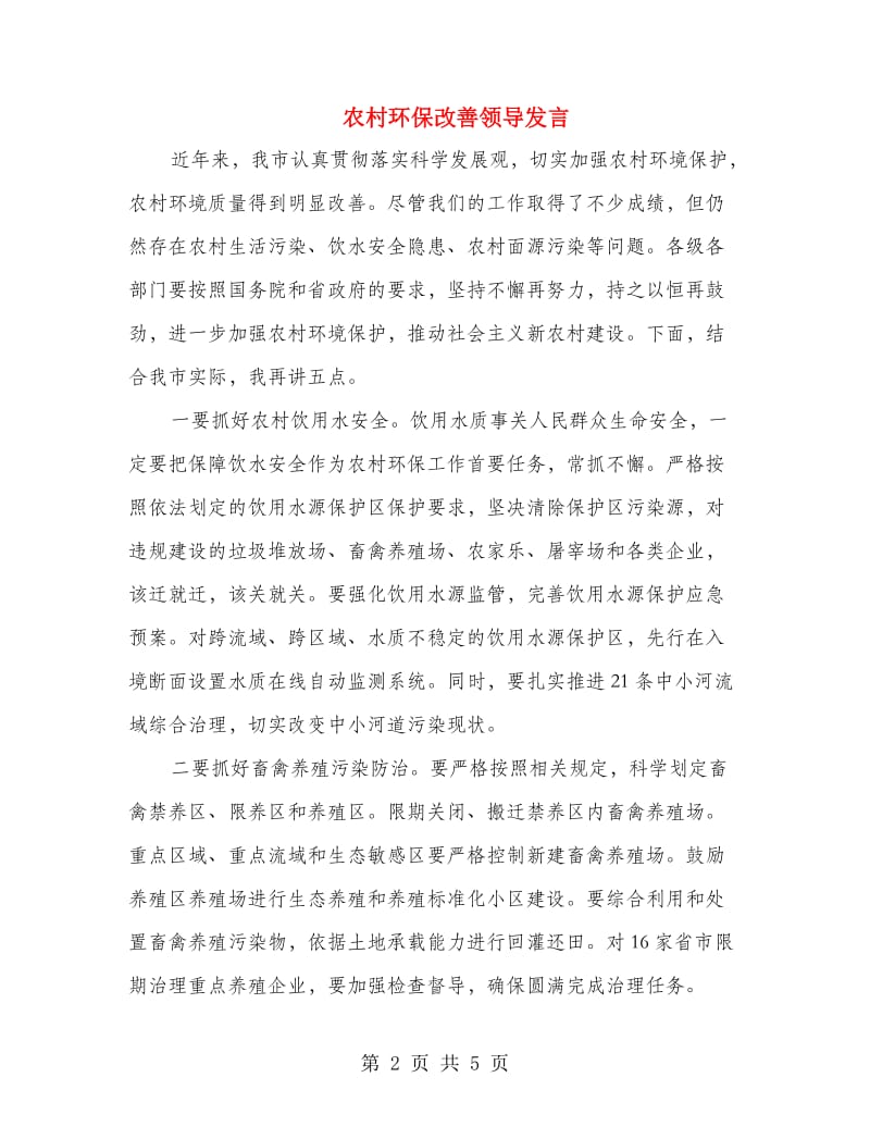 农村环保改善领导发言.doc_第2页