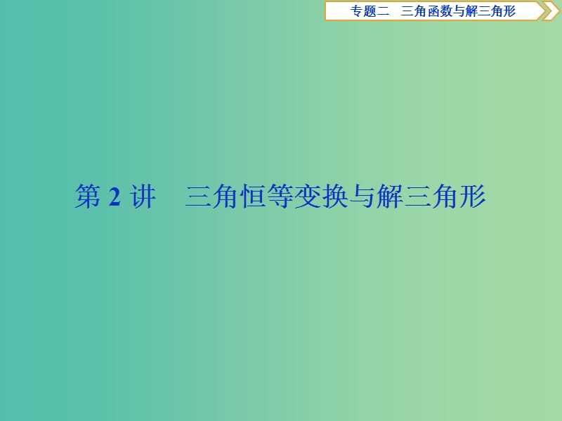 2019届高考数学二轮复习第二部分突破热点分层教学专项二专题二2第2讲三角恒等变换与解三角形课件.ppt_第1页