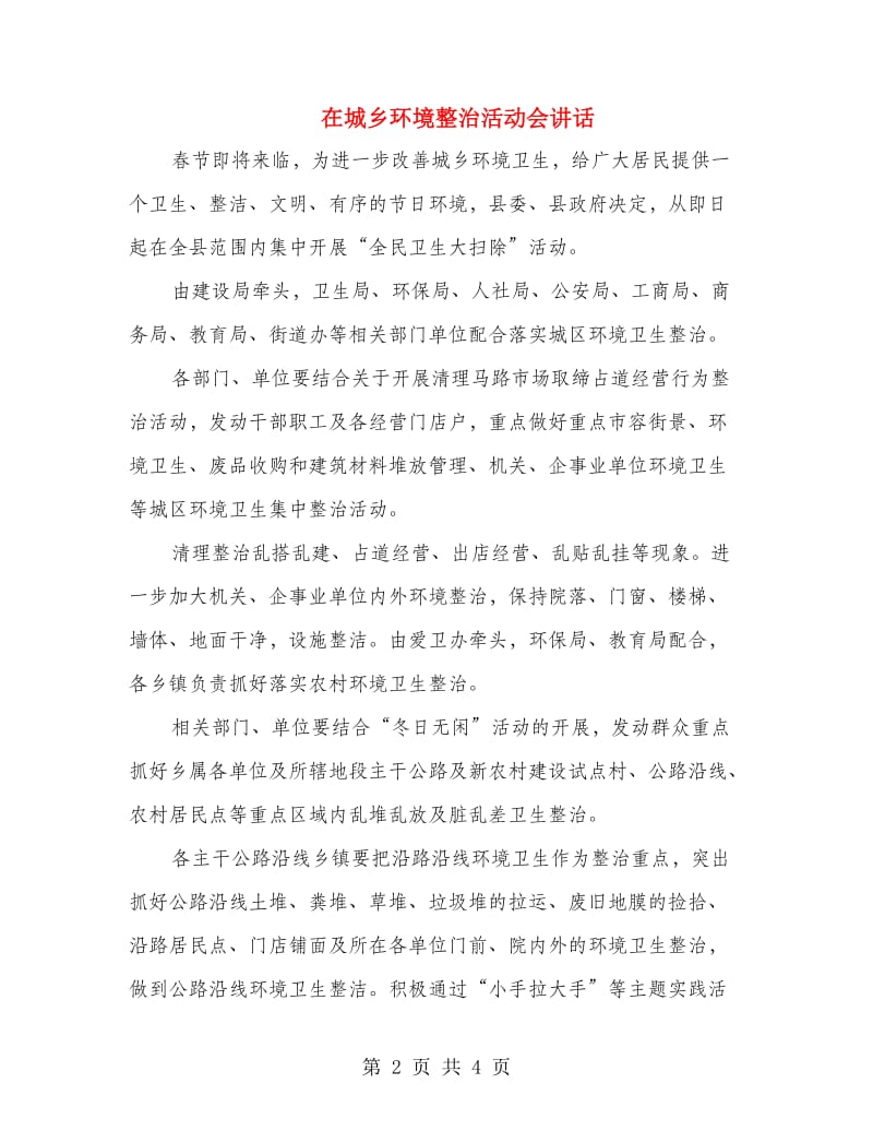 在城乡环境整治活动会讲话.doc_第2页