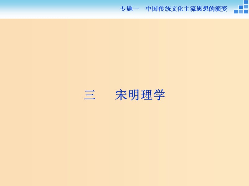 2018-2019學(xué)年高中歷史 專題一 中國傳統(tǒng)文化主流思想的演變 三 宋明理學(xué)課件 人民版必修3.ppt_第1頁
