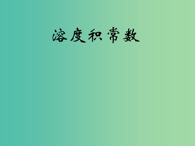 四川省成都市高中化学 难溶电解质的溶解平衡（复习）课件 新人教版选修4.ppt_第1页