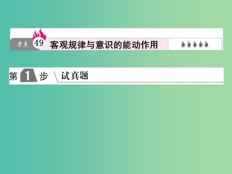 2019版高考政治一轮复习（A版）第4部分 生活与哲学 专题十四 探索世界与追求真理 考点49 客观规律与意识的能动作用课件 新人教版.ppt_第1页