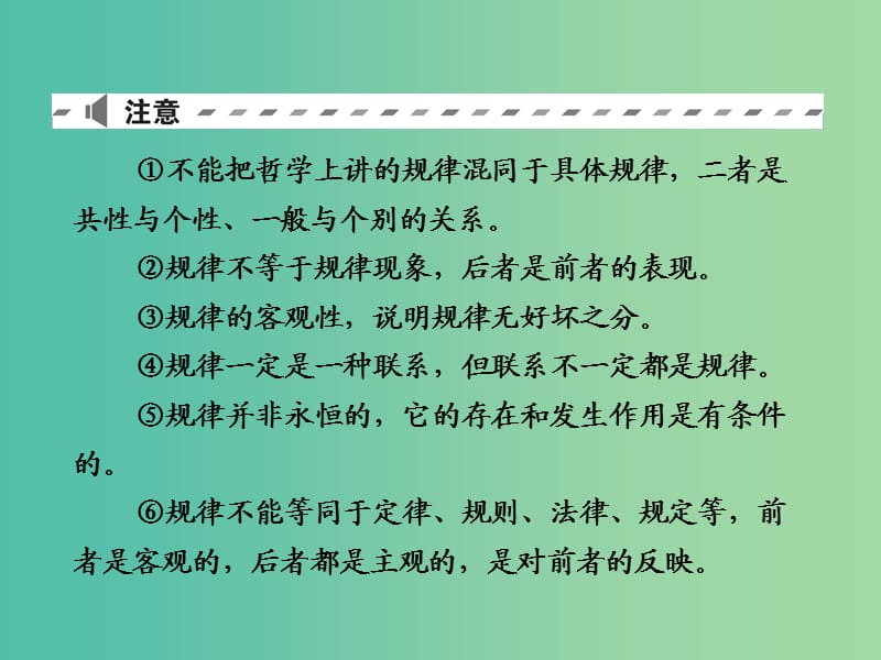 2019版高考政治一轮复习（A版）第4部分 生活与哲学 专题十四 探索世界与追求真理 考点49 客观规律与意识的能动作用课件 新人教版.ppt_第3页