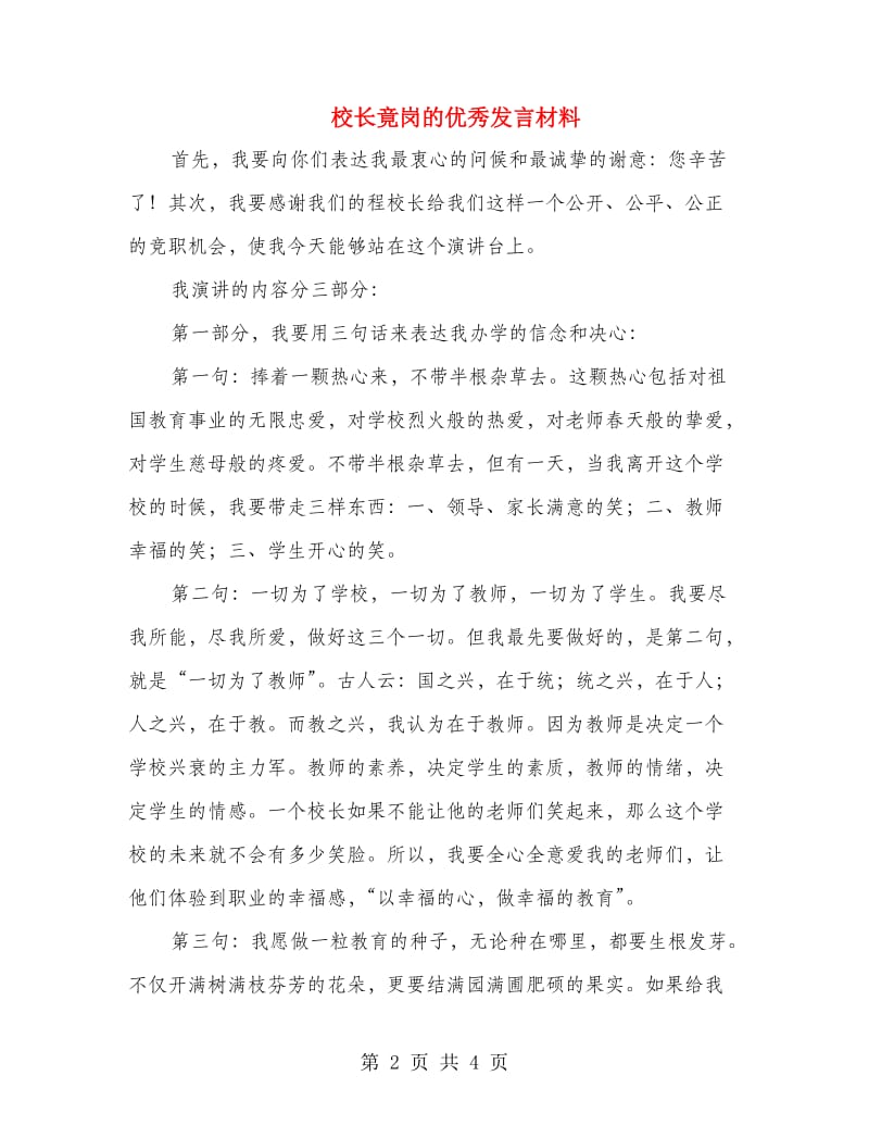 校长竟岗的优秀发言材料.doc_第2页