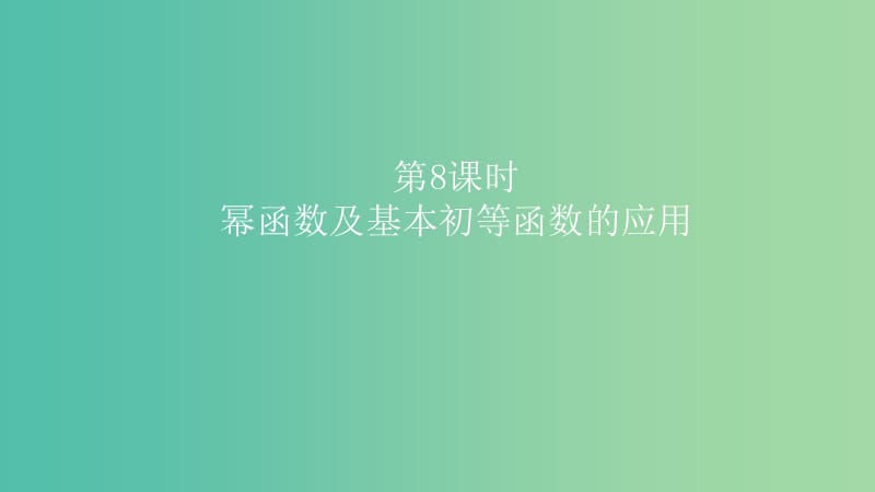 2019高考数学一轮复习第2章函数与基本初等函数第8课时幂函数及基本初等函数的应用课件理.ppt_第1页