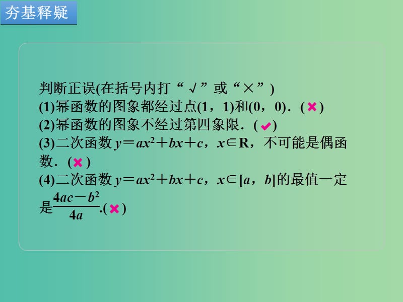 高考数学一轮复习 第4讲 二次函数性质的再研究与幂函数课件 文 北师大版.ppt_第2页