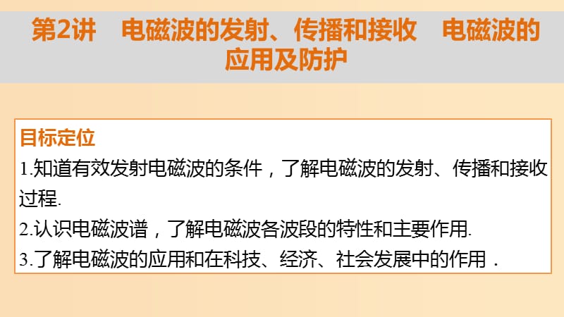 2018-2019学年高中物理 第3章 电磁波 第2讲 电磁波的发射、传播和接收 电磁波的应用及防护课件 鲁科版选修3-4.ppt_第2页