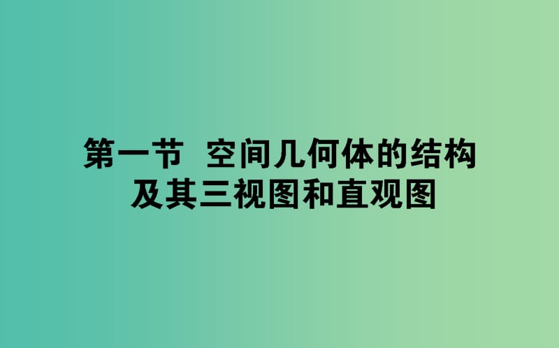 2020高考数学一轮复习 第七章 立体几何 7.1 空间几何体的结构及其三视图和直观图课件 文.ppt_第1页