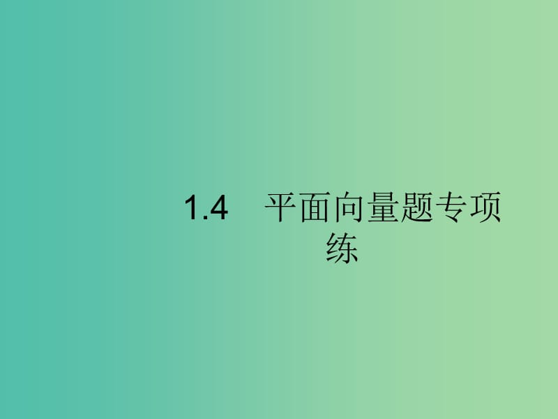 新課標(biāo)廣西2019高考數(shù)學(xué)二輪復(fù)習(xí)第2部分高考22題各個(gè)擊破專題1?？夹☆}點(diǎn)1.4平面向量題專項(xiàng)練課件.ppt_第1頁