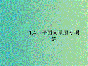 新課標(biāo)廣西2019高考數(shù)學(xué)二輪復(fù)習(xí)第2部分高考22題各個擊破專題1常考小題點1.4平面向量題專項練課件.ppt